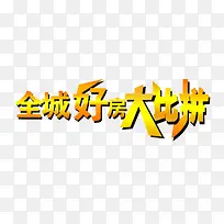全城好房大比拼