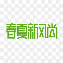 春夏新风尚艺术字