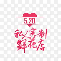 520私人订制鲜花店