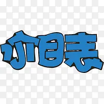 蓝色价目表创意字体