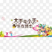大手牵小手