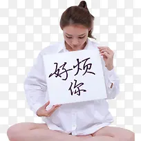 烦躁