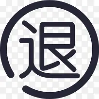 已退货