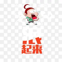 浪起来