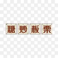 糖炒板栗艺术字