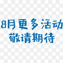 敬请期待艺术字