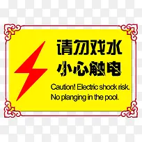 请勿戏水小心触电