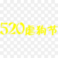 520虐狗节黄色卡通字体