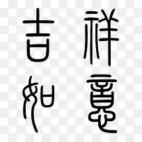 吉祥如意小篆字体