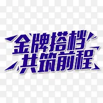 金牌搭档公筑前程