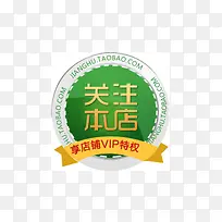 淘宝创意关注本店标签