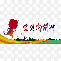 宝贝向前冲