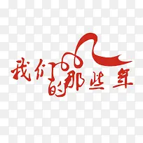 我们的那些年