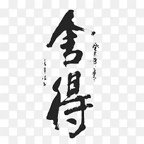 黑毛笔字-舍得