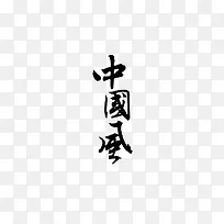中国书画字体