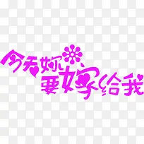 粉色今天你要嫁给我婚庆图片