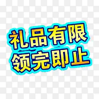 礼品有限领完即止素材