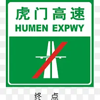 高速路终点标志