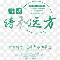 寻找诗和远方旅游主题文案