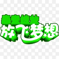 春意绽放放飞梦想创意字体