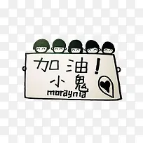可爱卡通风格加油励志文字装饰图