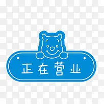 正在营业卡通蓝色挂牌