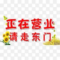 正在营业