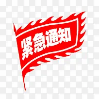 紧急通知图标免扣素材