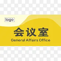 文字会议室的门牌
