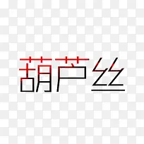 葫芦丝艺术字