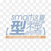 型不型由你而定艺术字