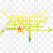 圣舞堂创意logo