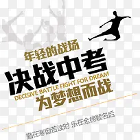 决战中考为梦想而战