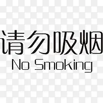 艺术字请勿吸烟