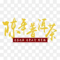 陈年普洱茶艺术字排版设计