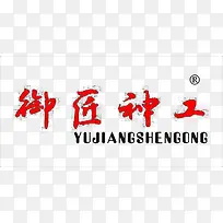 御匠神工