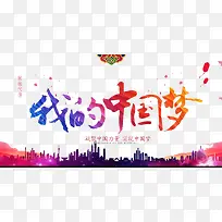 我的中国梦
