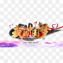 我的中国梦