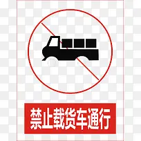禁止载货车通行