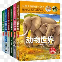 动物世界儿童百科全书