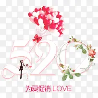 520为爱促销love艺术字