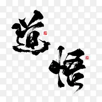 道悟艺术字