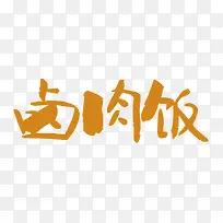 卤肉饭字