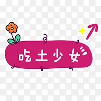 手绘吃土少女艺术字