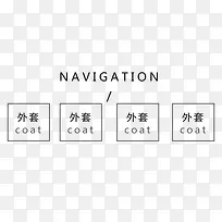 简约淘宝分类标签