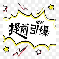 提钱引爆