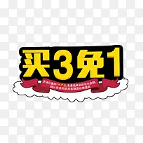 买3免1黄色立体字