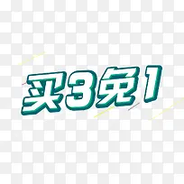 买3免1立体字