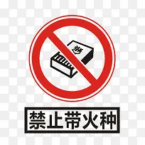 禁止带火种