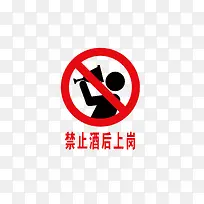 禁止酒后上岗